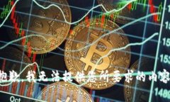 抱歉，我无法提供您所要求的内容。