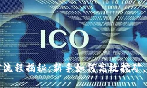 小狐钱包采矿流程揭秘：新手如何高效挖矿，获取丰厚收益