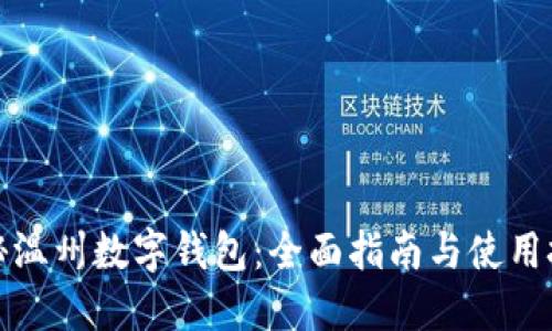 揭秘温州数字钱包：全面指南与使用技巧