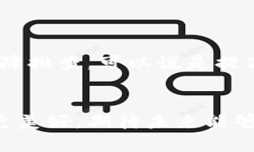   小狐钱包链接故障排查及解决办法一览 / 
 guanjianci 小狐钱包, 钱包链接问题, 链接故障, 解决方案 /guanjianci 

引言
在数字时代，钱包的使用方式正在发生着巨大的变革，越来越多的人选择电子钱包来管理他们的资金。而小狐钱包作为一种新颖的数字支付工具，因其便捷性和安全性受到了众多用户的青睐。但有时，我们可能会遇到链接不上小狐钱包的问题，这无疑会给我们的日常生活带来一些困扰。本文将探讨造成小狐钱包无法链接的多种原因，并为用户提供详细的解决方案，确保大家在使用小狐钱包时畅通无阻。

为什么会链接不上小狐钱包？
小狐钱包链接不上的问题可能由多种原因导致。首先，网络连接是最基础的要素，如果网络不稳定，钱包自然无法链接。此外，应用程序本身的更新和兼容性也会影响链接；有时，系统设置的限制，比如手机的安全设置或VPN的使用，也可能导致无法顺利链接。下面我们将逐一分析这些问题。

1. 网络连接问题
无论是Wi-Fi网络还是移动网络，网络不稳定都是导致链接不上小狐钱包的一大原因。用户可以通过以下步骤进行检查：
ul
    li首先，确认手机是否连接到可用的互联网，无论是Wi-Fi还是数据网络。/li
    li可以尝试切换不同的网络，看看是不是某个特定的网络环境存在问题。/li
    li重启路由器或手机，清除可能的网络缓存，并重新尝试链接。/li
/ul
通过这些简单的步骤，很多时候我们能够轻松解决链接不上小狐钱包的问题。

2. 应用程序更新
频繁的应用程序更新往往牵涉到安全性、用户体验及功能的改进。如果小狐钱包未及时更新，可能会出现链接不上问题。用户可以通过以下几步来处理：
ul
    li前往应用商店，检查小狐钱包是否有可用更新。如果有，尽快下载并安装最新版本。/li
    li在应用更新后，重新启动手机，以确保所有设置和功能都能正常工作。/li
/ul
更新应用不仅能解决链接的问题，还能提升使用体验，增加新的功能。

3. 系统设置与权限
如果设备的系统设置不合适，可能会导致小狐钱包无法正常工作。例如，某些手机对APP的权限设置较为严格。用户可以尝试以下措施：
ul
    li进入手机的设置，找到小狐钱包的应用管理，检查它的网络权限是否开启。/li
    li查看是否有防火墙或安全软件限制了小狐钱包的网络使用。/li
/ul
确保小狐钱包具有足够的权限，可以显著提高它的链接成功率。

4. 其他故障排查
在上述方法不可行时，用户还可以尝试以下的故障排查步骤：
ul
    li清除小狐钱包的缓存和数据，有时旧的数据可能会导致链接问题。/li
    li在设备上卸载并重新安装小狐钱包，有助于解决潜在的应用程序错误。/li
    li咨询小狐钱包的客服，获取专业的技术支持。他们可以通过后台数据查明问题的根源。/li
/ul
此类方法能够帮助用户进行更深入的故障排查，确保链接问题能够快速得到解决。

预防措施
在解决链接问题之后，为了避免将来再出现相似的情况，用户应采取一些预防措施：
ul
    li保持应用程序及手机系统的定期更新。/li
    li定期检查网络连接，确保使用的网络环境稳定安全。/li
    li适时清理手机存储空间，确保应用程序运行流畅。/li
/ul
通过以上措施，用户能够有效提升小狐钱包的使用体验，避免因连接问题带来的不便。

总结
小狐钱包是一款极具便利性的电子钱包，通过本文的指导，希望用户能够有效排查和解决链接不上小狐钱包的问题。保持良好的网络条件，更新应用程序，合理设置系统权限，以及进行定期的故障排查，可以说是提高小狐钱包连接稳定性的重要步骤。如果这些措施仍然无法解决问题，建议积极联系小狐钱包的官方客服获取支持。希望大家都能在使用小狐钱包的过程中特别顺畅，享受数字支付带来的便利。

情感分享
在使用数字钱包的过程中，很多人能切身感受到科技给生活带来的便利，但有时遇到问题时的挫折感也会让人感到无奈。希望大家能够保持积极的心态，勇敢面对这些小挑战，让生活因科技而更美好。期待未来能够看到小狐钱包在不断创新与进步中，为用户带来更多的惊喜与便利。