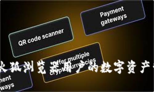 小狐钱包：火狐浏览器用户的数字资产管理新选择