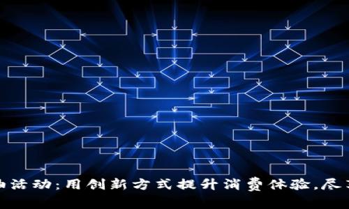 数字钱包加油活动：用创新方式提升消费体验，尽享便捷与实惠