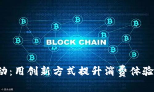 数字钱包加油活动：用创新方式提升消费体验，尽享便捷与实惠