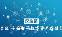 区块链钱包名称：全面解