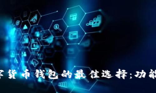 探索巴西数字货币钱包的最佳选择：功能、优势与创新