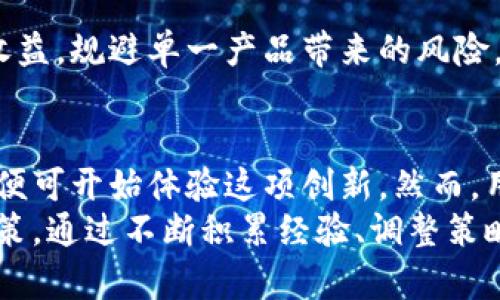 jiaoti数字货币生息钱包搭建：开启资产增值新方式/jiaoti  
数字货币, 生息钱包, 资产增值, 加密投资/guanjianci  

引言  
在数字经济蓬勃发展的今天，越来越多的人开始关注数字货币的投资和存储方式。与传统的银行存款不同，数字货币为用户提供了更加灵活和高效的资产管理手段。其中，生息钱包的出现，为使用者提供了一种新的资产增值方式。  
本篇文章将详细探讨数字货币生息钱包的搭建过程，帮助你了解其运行机制及如何利用这一工具来实现财富的稳健增长。  

什么是数字货币生息钱包？  
简单来说，数字货币生息钱包是一种能够为持有的数字货币提供利息收益的数字钱包。这种钱包的创新之处在于它能够将用户的数字货币暂时锁定，利用区块链技术进行智能合约操作，从而在一定时间内为资产提供增值机会。  
不同于传统意义上的钱包，它不仅仅是存储资产的地方，更像是一个智能金融产品，为用户提供超出资产保值的可能。通过不同的协议，用户可以获得比传统存款更高的年化收益，从而实现资产的增值。  

选择适合的平台  
在搭建数字货币生息钱包之前，选择一个合适的平台至关重要。市面上有许多提供生息服务的平台，下面是几个推荐：  
ul  
listrongBlockFi：/strong作为一个知名的加密货币借贷平台，BlockFi为用户提供了高达8.6%的年化收益。用户可以在这里存入比特币、以太坊等多种主流数字货币。/li  
listrongCrypto.com：/strong这个平台不仅提供生息钱包，还能进行加密交易。用户可通过它获得多达12%的年化收益，并享有多种不同的加密货币存款选项。/li  
listrongGemini Earn：/strongGemini是一家受到监管的交易账户平台，用户在Gemini Earn上可以根据存入的币种获得高达7.4%的年化收益。/li  
/ul  
选择平台时，用户应关注平台的信誉、用户评价以及收益分配机制。在选择之前，仔细阅读用户协议和条款，确保了解此类投资的风险及回报。  

搭建生息钱包的步骤  
搭建数字货币生息钱包可以分为以下几步：  

h41. 注册账号/h4  
首先，您需要在选择的平台上注册一个账号。大多数平台都要求您填写邮箱、设置密码，并通过邮箱验证身份。确保您的密码强度足够，避免信息泄露。  

h42. 完成身份验证/h4  
为了满足监管要求，许多平台将要求用户完成KYC（了解你的客户）身份验证。通常需要您提供个人身份证明文件，比如护照或驾照，同时上传一张自拍照。  

h43. 绑定银行卡或钱包/h4  
为了方便存入和取出资金，您需要绑定一张银行卡或者其他形式的支付工具。大部分平台支持各种支付方式，确保选择最为便捷的方式进行操作。  

h44. 存款数字货币/h4  
在完成以上步骤后，您就可以将数字货币存入钱包。一些平台支持直接购买数字货币，而其他平台则允许您将已有的数字货币转入其指定钱包地址。请务必仔细检查地址，确保转账成功。  

h45. 开始生息/h4  
一旦您的数字货币存入生息钱包，您便可以在平台上选择相应的生息产品。有的产品要求您锁定资产一定的时间，有的则允许随时取出。根据自己的风险承受能力和需求选择即可。  

生息钱包的风险与注意事项  
尽管生息钱包提供了一个增值数字资产的好方法，但并非不存在风险。以下是一些需要注意的方面：  
ul  
listrong市场风险：/strong数字货币市场波动性较大，资产的价值可能随时下降。尽管生息产品可以提供一定的收益，但在市场行情恶化时，持有的数字货币也可能面临贬值的风险。/li  
listrong平台风险：/strong数字货币平台也可能面临黑客攻击、技术故障等问题。选择知名度高、用户评价好、且有保障机制的平台，会降低这种风险。/li  
listrong流动性风险：/strong部分生息产品需要对资金进行锁定，即便是短期内解锁也可能导致收益降低。在选择产品时，一定要明确自身的流动性需求。/li  
listrong监管风险：/strong国家对于数字货币的监管政策各不相同，保持对相关政策的关注非常重要，随时可能会影响资产的安全性和流通性。/li  
/ul  

如何最大化利用生息钱包？  
为了在生息钱包中获得更高的收益，可以考虑以下几种策略：  

h41. 多元化投资/h4  
不要将所有的资产都投入到单一的数字货币中，尝试在多种币种中进行投资，以分散风险。比特币、以太坊、莱特币等都是相对较为稳健的选择。  

h42. 留意市场动态/h4  
时刻关注市场动态，保持对各类数字资产和生息产品的敏感度，可以帮助用户及时做出调整，避免损失。在行情较好的时候，可以考虑增加投入。  

h43. 设置止损点/h4  
虽然市场充满机遇，但及时止损也是管理风险的一种方式。在价格波动剧烈时，设置止损点可以有效保护您的投资利益。  

h44. 持有多个生息产品/h4  
不同的生息产品在收益率和风险管理上都存在差异，选择多个生息产品进行投资，有助于提高整体收益，规避单一产品带来的风险。  

总结  
数字货币生息钱包的搭建为用户提供了一个全新的资产增值方式。在选择合适的平台，完成步骤后，便可开始体验这项创新。然而，用户在享受高收益的同时，也需要谨慎应对市场的波动与风险，确保投资的稳健和安全。  
与此同时，用户务必加强对数字货币的学习与了解，以便在复杂多变的市场中，做出更明智的投资决策。通过不断积累经验、调整策略，未来您将能够在数字货币的海洋中乘风破浪，实现财富的稳健增长。  