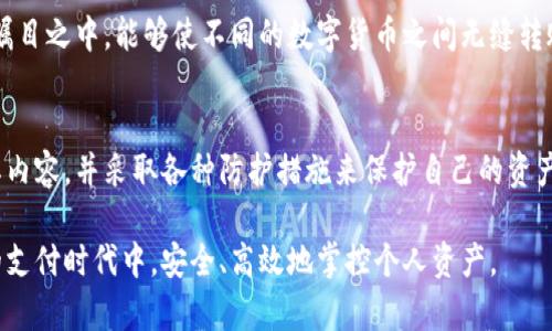   数字钱包：如何安全高效地管理你的虚拟资产？ / 
 guanjianci 数字钱包, 虚拟资产, 安全管理, 钱包技巧 /guanjianci 

数字钱包的基本概念
在数字化时代，数字钱包已经成为了人们生活中不可或缺的一部分。它不仅能够存储和管理虚拟货币，还支持多种支付方式，为用户提供了极大的便利。数字钱包就如同你的个人银行，可以随时随地进行交易，无需携带实体现金。这种创新的支付方式，不仅让交易变得简单，也大大节省了时间。

什么是数字钱包？简言之，数字钱包是一种电子设备或在线应用，用于存储用户的支付信息和密码。它能够安全地处理诸如信用卡、借记卡以及各种数字货币等多种形式的支付。然而，用户在享受便利的同时，也必须了解如何选择合适的数字钱包，并有效地保护个人资产。

数字钱包的类型
市面上存在多种形式的数字钱包，主要可以分为两大类：热钱包和冷钱包。

h4热钱包/h4
热钱包是通过互联网在线访问的数字钱包，使用便捷，常见于各大交易所和支付平台。它的便利性很高，用户可以随时随地进行交易，适合日常使用。然而，由于连网的原因，热钱包的安全性相对较低，容易受到黑客攻击。

h4冷钱包/h4
冷钱包则是指未连接互联网的存储设备，例如硬件钱包和纸钱包。它们的安全性较高，适合长期存储资产，但使用时需要进行更多的操作步骤，不如热钱包方便。冷钱包适合那些需要长时间持有资产的用户，确保资产不受到网络攻击的威胁。

如何选择数字钱包
选择合适的数字钱包是至关重要的，决定因素主要包括安全性、兼容性、用户体验及费用等。

h4安全性/h4
安全性是选择数字钱包时最重要的考量因素之一。一个优质的数字钱包应具备多重安全防护机制，例如双重验证、冷储存技术等。此外，尽量选择知名的、信誉良好的钱包提供商，以降低潜在风险。

h4兼容性/h4
数字钱包的兼容性意味着它是否支持你所需的虚拟资产或支付方式。一些钱包可能只支持比特币，而其他钱包则支持各种类型的代币和数字货币。因此，在选择前，确保你所需的资产能够被钱包支持。

h4用户体验/h4
用户体验是影响钱包使用的另一个重要因素。简单易用的界面，清晰的操作流程，会让用户在管理资产时更加轻松。此外，良好的客户服务也是衡量一个钱包是否优秀的重要指标。

h4费用/h4
不同的钱包在使用中可能会有不同的费用，如交易费用、提现费用等。在选用钱包时，务必仔细阅读相关条款，以免在日后使用中产生不必要的支出。

保护数字钱包的安全
虽然选择了合适的数字钱包，但安全隐患依然存在。以下是一些保护数字钱包安全的技巧：

h4设置强密码/h4
为你的数字钱包设置一个复杂且独特的密码，并开启双重身份验证，可以有效提高安全性。避免使用容易猜测的密码，例如生日或常见的词汇。

h4定期备份公私钥/h4
数字钱包通常会提供公私钥，确保定期备份这些密钥，并将其存储在安全的地方。万一钱包丢失或遭受攻击，备份将帮助你找回资产。

h4保持软件更新/h4
定期更新钱包软件能够及时修补安全漏洞。务必确认你下载的软件是官方版，以免遭遇恶意软件的攻击。

h4谨防网络钓鱼/h4
网络作为数字钱包使用的基础，要特别警惕网络钓鱼。无论是邮件或是社交媒体上的链接，都要小心谨慎，不要随便点击不明链接，确保访问安全的官方网站。

数字钱包的未来趋势
随着科技的不断发展，数字钱包的功能和服务也在不断演变。未来，数字钱包将不仅仅是存储和转账的工具，更有可能成为综合金融服务平台，提供投资、保险、信贷等多种服务。

区块链技术的进步，将使数字钱包更加安全高效，智能合约的应用可能会让交易更加透明。此外，数字钱包的跨链技术也在瞩目之中，能够使不同的数字货币之间无缝转账，大大提升了资产的流动性。

总结
数字钱包为我们的日常生活带来了极大的便利，但在使用过程中也需要时刻注意安全，选择合适的钱包，定期检查和更新其内容，并采取各种防护措施来保护自己的资产。未来，随着技术的不断进步，数字钱包将会发展出更多创新功能，成为我们生活中更为重要的辅助工具。

无论你是刚接触数字货币的新人，还是已经熟悉这一领域的用户，了解数字钱包的选择与管理，将帮助你在这个不断发展的支付时代中，安全、高效地掌控个人资产。