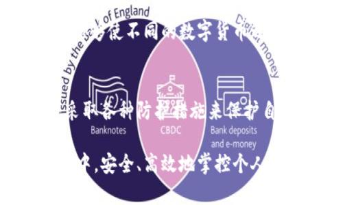   数字钱包：如何安全高效地管理你的虚拟资产？ / 
 guanjianci 数字钱包, 虚拟资产, 安全管理, 钱包技巧 /guanjianci 

数字钱包的基本概念
在数字化时代，数字钱包已经成为了人们生活中不可或缺的一部分。它不仅能够存储和管理虚拟货币，还支持多种支付方式，为用户提供了极大的便利。数字钱包就如同你的个人银行，可以随时随地进行交易，无需携带实体现金。这种创新的支付方式，不仅让交易变得简单，也大大节省了时间。

什么是数字钱包？简言之，数字钱包是一种电子设备或在线应用，用于存储用户的支付信息和密码。它能够安全地处理诸如信用卡、借记卡以及各种数字货币等多种形式的支付。然而，用户在享受便利的同时，也必须了解如何选择合适的数字钱包，并有效地保护个人资产。

数字钱包的类型
市面上存在多种形式的数字钱包，主要可以分为两大类：热钱包和冷钱包。

h4热钱包/h4
热钱包是通过互联网在线访问的数字钱包，使用便捷，常见于各大交易所和支付平台。它的便利性很高，用户可以随时随地进行交易，适合日常使用。然而，由于连网的原因，热钱包的安全性相对较低，容易受到黑客攻击。

h4冷钱包/h4
冷钱包则是指未连接互联网的存储设备，例如硬件钱包和纸钱包。它们的安全性较高，适合长期存储资产，但使用时需要进行更多的操作步骤，不如热钱包方便。冷钱包适合那些需要长时间持有资产的用户，确保资产不受到网络攻击的威胁。

如何选择数字钱包
选择合适的数字钱包是至关重要的，决定因素主要包括安全性、兼容性、用户体验及费用等。

h4安全性/h4
安全性是选择数字钱包时最重要的考量因素之一。一个优质的数字钱包应具备多重安全防护机制，例如双重验证、冷储存技术等。此外，尽量选择知名的、信誉良好的钱包提供商，以降低潜在风险。

h4兼容性/h4
数字钱包的兼容性意味着它是否支持你所需的虚拟资产或支付方式。一些钱包可能只支持比特币，而其他钱包则支持各种类型的代币和数字货币。因此，在选择前，确保你所需的资产能够被钱包支持。

h4用户体验/h4
用户体验是影响钱包使用的另一个重要因素。简单易用的界面，清晰的操作流程，会让用户在管理资产时更加轻松。此外，良好的客户服务也是衡量一个钱包是否优秀的重要指标。

h4费用/h4
不同的钱包在使用中可能会有不同的费用，如交易费用、提现费用等。在选用钱包时，务必仔细阅读相关条款，以免在日后使用中产生不必要的支出。

保护数字钱包的安全
虽然选择了合适的数字钱包，但安全隐患依然存在。以下是一些保护数字钱包安全的技巧：

h4设置强密码/h4
为你的数字钱包设置一个复杂且独特的密码，并开启双重身份验证，可以有效提高安全性。避免使用容易猜测的密码，例如生日或常见的词汇。

h4定期备份公私钥/h4
数字钱包通常会提供公私钥，确保定期备份这些密钥，并将其存储在安全的地方。万一钱包丢失或遭受攻击，备份将帮助你找回资产。

h4保持软件更新/h4
定期更新钱包软件能够及时修补安全漏洞。务必确认你下载的软件是官方版，以免遭遇恶意软件的攻击。

h4谨防网络钓鱼/h4
网络作为数字钱包使用的基础，要特别警惕网络钓鱼。无论是邮件或是社交媒体上的链接，都要小心谨慎，不要随便点击不明链接，确保访问安全的官方网站。

数字钱包的未来趋势
随着科技的不断发展，数字钱包的功能和服务也在不断演变。未来，数字钱包将不仅仅是存储和转账的工具，更有可能成为综合金融服务平台，提供投资、保险、信贷等多种服务。

区块链技术的进步，将使数字钱包更加安全高效，智能合约的应用可能会让交易更加透明。此外，数字钱包的跨链技术也在瞩目之中，能够使不同的数字货币之间无缝转账，大大提升了资产的流动性。

总结
数字钱包为我们的日常生活带来了极大的便利，但在使用过程中也需要时刻注意安全，选择合适的钱包，定期检查和更新其内容，并采取各种防护措施来保护自己的资产。未来，随着技术的不断进步，数字钱包将会发展出更多创新功能，成为我们生活中更为重要的辅助工具。

无论你是刚接触数字货币的新人，还是已经熟悉这一领域的用户，了解数字钱包的选择与管理，将帮助你在这个不断发展的支付时代中，安全、高效地掌控个人资产。