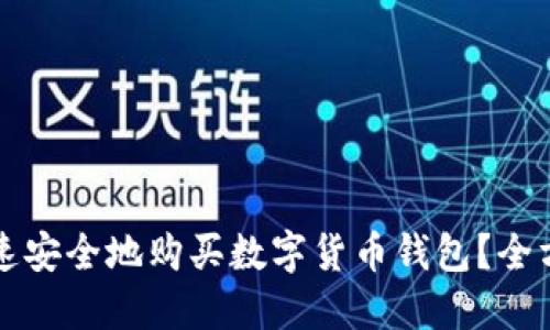 如何快速安全地购买数字货币钱包？全方位指南