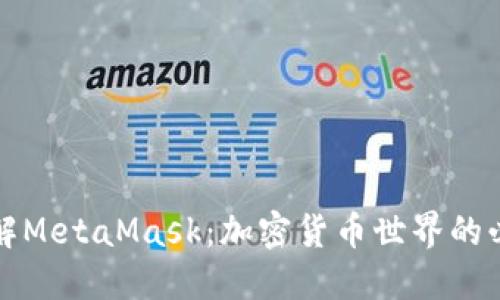 深入了解MetaMask：加密货币世界的必备工具