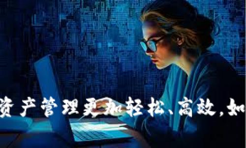   小狐钱包提币攻略：轻松提现的实用技巧与注意事项 / 
 guanjianci 小狐钱包, 提币, 加密货币, 数字资产 /guanjianci 

引言
在数字经济迅猛发展的今天，越来越多的人开始接触到加密货币这一新兴领域。作为一款备受欢迎的数字资产管理工具，小狐钱包不仅方便用户存储和交易数字货币，还提供了提币功能，让持币用户可以轻松提现。然而，提币的流程对于一些新手用户而言，可能会显得有些复杂。在这篇文章中，我们将详细探讨小狐钱包的提币方式，包括最新的提币流程、实用技巧以及需要注意的事项，帮助用户更顺畅地完成提币。

小狐钱包概述
小狐钱包是一款功能强大的数字货币钱包，支持多种主流加密货币的存储、交易和管理。它的界面友好，操作简单，非常适合初学者使用。钱包不仅具有高安全性，还提供实时的市场行情和动态，让用户随时掌握资产变化情况。此外，小狐钱包还具有多重签名、冷存储等安全功能，为用户的资产提供了更为坚实的保障。

提币的必要性
提币是指将用户在钱包中的数字资产转移到其他钱包或交易平台的过程。在不同的情况下，用户可能需要提币。例如，当用户希望将资产转至交易所进行交易时，或者希望将资产转至其他类型的数字资产存储工具时，提币都是必不可少的一步。有效的提币操作能够保证用户的资产流动性，提高资金的使用效率。

最新提币流程
尽管小狐钱包的提币流程相对简单，但为了确保每位用户都能顺利完成提币，以下是最新的提币步骤：
ol
    listrong打开小狐钱包应用/strong：首先，确保您的小狐钱包应用已经更新到最新版本，这样可以确保您在操作时不会遇到兼容性问题。/li
    listrong登录账户/strong：输入您的用户名和密码，安全验证后登录小狐钱包。/li
    listrong进入资金管理界面/strong：在应用主界面，找到“资产”或“资金管理”的选项，点击进入。/li
    listrong选择提币选项/strong：在资金管理界面中，找到“提币”选项并点击。/li
    listrong选择提币的数字货币/strong：在提币界面，选择您希望提取的数字货币，比如比特币、以太坊等。/li
    listrong输入提币地址/strong：在相应的文本框中，输入您希望提币到的目标钱包地址。这一步至关重要，务必确保地址的准确性，因为一旦输入错误，资产可能无法找回。/li
    listrong设置提币数量/strong：输入您希望提取的金额，注意查看提币手续费。确保您输入的金额符合最低提币额度。/li
    listrong确认信息无误/strong：在提交提币申请前，再次核对提币地址和提币金额，确保所有信息准确无误。/li
    listrong提交提币申请/strong：确认信息无误后，点击“提交”按钮，完成提币申请。/li
    listrong等待审核/strong：系统会对您的提币申请进行审核，审核时间通常不会太长，您可以在钱包界面查看审核状态。/li
/ol

提币过程中的注意事项
提币虽然看似简单，但在操作过程中，用户仍需注意以下几点：
ul
    listrong钱包地址的准确性/strong：如前所述，提币地址必须准确无误。建议用户在输入地址后，再次核对一遍，最好通过复制粘贴的方式输入，以减少错误。/li
    listrong注意提币手续费/strong：每次提币操作都需要支付一定的手续费，手续费的多少通常取决于网络拥堵程度。在进行提币操作前，最好了解当前的手续费情况，合理安排提币时间。/li
    listrong了解提币时间/strong：提币的到账时间通常会因网络状况和交易所的审核流程而有所不同，用户在提币前可以查看相关说明，以便做好时间安排。/li
    listrong安全性考虑/strong：在进行提币操作时，务必确保您的设备安全，避免在不安全的公共网络下进行重要操作。/li
/ul

提币常见问题解答
h4提币地址错误怎么办？/h4
一旦提币地址输入错误，通常无法找回。因此，务必在提币前仔细检查。为了安全起见，建议您在提币时使用地址簿功能，直接从已存储的地址中选择。

h4提币失败的原因有哪些？/h4
提币失败可能由多个因素造成，例如网络拥堵、账户安全设置不合规、输入的提币地址不正确等。遇到提币失败的情况，用户可以查看系统提示，或咨询小狐钱包的客服进行确认。

总结与建议
通过以上内容，相信您已经对小狐钱包的提币流程有了清晰的认识。在实际操作中，注意安全操作，尽量避免在公共网络环境下进行提币，保护好自己的钱包信息。合理使用小狐钱包，让您的数字资产管理更加轻松、高效。如果您还有更多的疑问，欢迎随时咨询官方客服，他们将为您提供专业的解答与帮助。