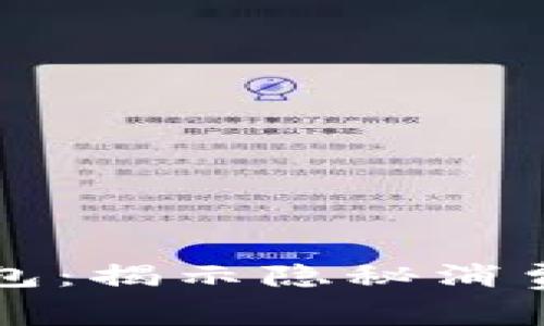 美国常见数字钱包：揭示隐秘消费趋势与安全保障