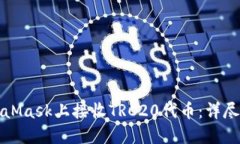 如何在MetaMask上接收TRC20代币：详尽指南与技巧