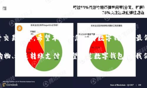   数字钱包充值超简单：探索最低充值金额的新选择 / 
 guanjianci 数字钱包, 最低充值, 在线支付, 财务管理 /guanjianci 

引言
在当今数字化时代，数字钱包已成为人们日常生活中不可或缺的部分。无论是日常购物，还是进行转账，数字钱包的便捷性都令用户心向往之。然而，对于很多用户来说，“最低充值”这一概念却似乎仍然晦涩难懂。今天，我们将深入探讨这一话题，帮助您更好地理解数字钱包的最低充值规定，以及如何选择最适合自己的充值方式。

什么是数字钱包？
数字钱包是一种电子支付工具，允许用户在数字环境中存储资金、进行交易和管理账户。无论是购买商品、支付账单，还是进行转账，它都让生活变得更加便捷。数字钱包不仅支持传统的信用卡和借记卡，还能与其他金融服务链接，提供更广泛的支付选择。

数字钱包的优点
数字钱包的优点显而易见。首先，它提供了随时随地的支付能力。无论是在家、在商场，还是在国外旅行，您只需一部智能手机，就能完成交易。其次，数字钱包通常具有高度的安全性，通过加密技术保障用户的信息安全。此外，许多数字钱包在充充值和使用时还会提供相应的奖励和推广活动，使用户能够获得更多的福利。

最低充值金额是什么？
用户在使用数字钱包时总会遇到“最低充值”这一要求。简单来说，最低充值金额是指在您向数字钱包账户中充值时，必须遵循的最低金额限制。这一金额因不同的数字钱包平台而异。一般来说，数字钱包的最低充值金额会根据市场需求、平台运营策略等因素进行调整。

为什么要设定最低充值金额？
许多数字钱包平台设定最低充值金额主要是为了保障平台的运营效率。较低的充值金额可能会导致用户频繁地进行小额交易，从而增加平台的交易成本。此外，最低充值金额还可以鼓励用户进行更大幅度的消费，有助于平台的整体盈利。

如何选择合适的数字钱包平台？
在选择数字钱包平台时，除了查看最低充值金额外，还有其他几个关键因素需要考虑。首先是平台的安全性，确保平台使用了迄今为止最先进的加密技术，保护用户的资金和个人信息。其次，关注平台的费用结构，包括充值费用、交易手续费等，以便计算使用成本。最后，查看用户反馈和口碑，以更全面地了解平台的使用体验。

最低充值金额的影响因素
最低充值金额的波动受多种因素的影响。首先，市场竞争也起着至关重要的作用。随着数字钱包的普及，各大平台之间展开了激烈的竞争，促使一些平台降低最低充值金额以吸引用户。其次，用户需求的变化也会影响到最低充值金额。如果用户倾向于进行小额交易，平台可能会调整规定以迎合这一需求。而政策法规的变化，例如金融监管政策的更新，也可能会导致最低充值金额的调整。

如何有效管理数字钱包资金？
利用数字钱包时，合理管理资金同样重要。用户应定期审查账户余额，以确保在需要时有足够的资金。同时，设定预算，避免因冲动消费而导致资金紧张。对支出进行分类，分析哪些是必需的、哪些是可推迟的，以便更好地进行财务规划。有些数字钱包还提供支出分析功能，帮助用户直观了解其消费习惯。

数字钱包的未来发展趋势
随着科技的不断进步，数字钱包也在不断进化。未来，更多的功能将被集成进数字钱包中。例如，区块链技术可以提高交易的安全性和透明度，实现更加高效的支付系统。此外，人工智能技术的应用将为用户提供个性化服务，根据过去的消费习惯推荐付款方式。

总结
数字钱包的普及为我们的生活带来了极大的便利，而最低充值金额则是使用数字钱包过程中的一部分关键要素。了解这一规定能帮助用户更好地掌控自己的财务，并提升交易效率。希望本文对您了解数字钱包的最低充值有帮助，并为您的选择提供一些启发和思考。

数字钱包已经不再是新鲜事物，但它的创新与发展仍在不断进行。在选择数字钱包时，务必关注最低充值金额，同时也关注使用的便捷性、安全性和费用结构。无论是日常购物、还是转账支付，期望通过数字钱包，使我们的生活变得更加轻松与高效。

希望每位用户都能找到最适合自己的数字钱包，享受无缝的支付体验与智能的财务管理。