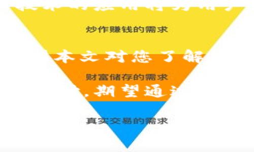   数字钱包充值超简单：探索最低充值金额的新选择 / 
 guanjianci 数字钱包, 最低充值, 在线支付, 财务管理 /guanjianci 

引言
在当今数字化时代，数字钱包已成为人们日常生活中不可或缺的部分。无论是日常购物，还是进行转账，数字钱包的便捷性都令用户心向往之。然而，对于很多用户来说，“最低充值”这一概念却似乎仍然晦涩难懂。今天，我们将深入探讨这一话题，帮助您更好地理解数字钱包的最低充值规定，以及如何选择最适合自己的充值方式。

什么是数字钱包？
数字钱包是一种电子支付工具，允许用户在数字环境中存储资金、进行交易和管理账户。无论是购买商品、支付账单，还是进行转账，它都让生活变得更加便捷。数字钱包不仅支持传统的信用卡和借记卡，还能与其他金融服务链接，提供更广泛的支付选择。

数字钱包的优点
数字钱包的优点显而易见。首先，它提供了随时随地的支付能力。无论是在家、在商场，还是在国外旅行，您只需一部智能手机，就能完成交易。其次，数字钱包通常具有高度的安全性，通过加密技术保障用户的信息安全。此外，许多数字钱包在充充值和使用时还会提供相应的奖励和推广活动，使用户能够获得更多的福利。

最低充值金额是什么？
用户在使用数字钱包时总会遇到“最低充值”这一要求。简单来说，最低充值金额是指在您向数字钱包账户中充值时，必须遵循的最低金额限制。这一金额因不同的数字钱包平台而异。一般来说，数字钱包的最低充值金额会根据市场需求、平台运营策略等因素进行调整。

为什么要设定最低充值金额？
许多数字钱包平台设定最低充值金额主要是为了保障平台的运营效率。较低的充值金额可能会导致用户频繁地进行小额交易，从而增加平台的交易成本。此外，最低充值金额还可以鼓励用户进行更大幅度的消费，有助于平台的整体盈利。

如何选择合适的数字钱包平台？
在选择数字钱包平台时，除了查看最低充值金额外，还有其他几个关键因素需要考虑。首先是平台的安全性，确保平台使用了迄今为止最先进的加密技术，保护用户的资金和个人信息。其次，关注平台的费用结构，包括充值费用、交易手续费等，以便计算使用成本。最后，查看用户反馈和口碑，以更全面地了解平台的使用体验。

最低充值金额的影响因素
最低充值金额的波动受多种因素的影响。首先，市场竞争也起着至关重要的作用。随着数字钱包的普及，各大平台之间展开了激烈的竞争，促使一些平台降低最低充值金额以吸引用户。其次，用户需求的变化也会影响到最低充值金额。如果用户倾向于进行小额交易，平台可能会调整规定以迎合这一需求。而政策法规的变化，例如金融监管政策的更新，也可能会导致最低充值金额的调整。

如何有效管理数字钱包资金？
利用数字钱包时，合理管理资金同样重要。用户应定期审查账户余额，以确保在需要时有足够的资金。同时，设定预算，避免因冲动消费而导致资金紧张。对支出进行分类，分析哪些是必需的、哪些是可推迟的，以便更好地进行财务规划。有些数字钱包还提供支出分析功能，帮助用户直观了解其消费习惯。

数字钱包的未来发展趋势
随着科技的不断进步，数字钱包也在不断进化。未来，更多的功能将被集成进数字钱包中。例如，区块链技术可以提高交易的安全性和透明度，实现更加高效的支付系统。此外，人工智能技术的应用将为用户提供个性化服务，根据过去的消费习惯推荐付款方式。

总结
数字钱包的普及为我们的生活带来了极大的便利，而最低充值金额则是使用数字钱包过程中的一部分关键要素。了解这一规定能帮助用户更好地掌控自己的财务，并提升交易效率。希望本文对您了解数字钱包的最低充值有帮助，并为您的选择提供一些启发和思考。

数字钱包已经不再是新鲜事物，但它的创新与发展仍在不断进行。在选择数字钱包时，务必关注最低充值金额，同时也关注使用的便捷性、安全性和费用结构。无论是日常购物、还是转账支付，期望通过数字钱包，使我们的生活变得更加轻松与高效。

希望每位用户都能找到最适合自己的数字钱包，享受无缝的支付体验与智能的财务管理。