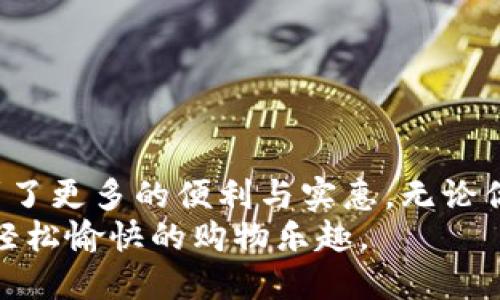   天猫超市数字钱包使用攻略：轻松找回你的购物乐趣 / 
 guanjianci 天猫超市,数字钱包,在线购物,支付方式 /guanjianci 

一、引言：数字钱包的便利性
在当今数字化的购物时代，越来越多的消费者开始追求便捷和高效的购物体验。天猫超市作为国内领先的在线购物平台，其数字钱包功能正是为此而生。无论是日常的家居用品，还是各类新鲜食品，数字钱包为用户提供了一种安全、快速且高效的支付方式。对于新手用户，或许会对这个功能感到陌生，不妨跟随本文的详细介绍，轻松掌握天猫超市数字钱包的使用方法。

二、什么是天猫超市数字钱包？
数字钱包，可以简单理解为一个虚拟的钱包，它让用户能够便捷地管理和使用电子资金。天猫超市的数字钱包功能，不仅支持在线购物支付，还能在一定程度上增强用户的购物体验。用户只需在平台上充值即可享受一系列的购物优惠与便利。为了帮助用户尽快上手，我们将逐一解析数字钱包的功能及其使用方法。

三、数字钱包的主要功能
天猫超市的数字钱包提供了多种功能，方便用户在购物时轻松付款。从充值、支付到提现等环节，数字钱包都展示出其独特的便捷性。以下是一些主要功能：
1. **在线充值**：用户可以通过银行卡、支付宝等多种方式对数字钱包进行充值。一次充足，随时都能购物，避免了频繁输入支付信息的麻烦。
2. **便捷支付**：在天猫超市购物时，选择数字钱包付款可享受更快速的支付体验，省去每次购物都要输入密码的烦恼。
3. **优惠活动**：天猫超市时常推出与数字钱包相关的优惠活动，用户在使用数字钱包支付时，可能会得到额外的折扣和返现。
4. **安全保障**：数字钱包引入先进的加密技术，保障用户的资金安全，提升购物时的信心。

四、如何找到天猫超市的数字钱包？
对于许多新手用户而言，找不到数字钱包的入口，可能会影响其购物体验。其实，在天猫超市的主界面，数字钱包隐藏在多个功能选项之中。
首先，打开天猫超市的App或官网，登录你的账户。在首页的下方，通常会有“我的订单”、“购物车”等选项。点击“我的”，进入个人中心。在个人中心中，你会看到“支付管理”或“账户管理”等选项，轻点进入后，便能找到“数字钱包”这一功能。
此时，你不妨对这个数字钱包进行一次首次设置，充值金额并了解各项功能。可以说，找到数字钱包的入口只是第一步，后续的渐进式使用才会让这个功能的价值逐渐显现。

五、如何使用数字钱包进行购物？
掌握了数字钱包的位置后，接下来就可以进行购物，这其中的步骤也非常简单。
1. **添加商品到购物车**：你可以随意挑选商品，点击“加入购物车”。在确认购买的商品后，点击去结算。
2. **选择支付方式**：在结算页面，选择支付方式时，选择“数字钱包”作为付款方式。此时，系统会自动提示你输入密码进行确认。
3. **完成支付**：确认支付后，你的订单将会立即生成，商品也会在最短的时间内送到你的手中。
这样的购物流程相比传统购物方式，简化了不少步骤，愈加便捷。

六、常见问题解答
使用数字钱包时，用户可能会有一些疑问和困惑，我们将在此提供几种常见问题的解答以供参考：
1. 如果我忘记了数字钱包的密码，怎么办？ 
答：在数字钱包登录页面，通常会有“忘记密码”的选项，按照系统的提示进行重置即可。
2. 是否支持提现？ 
答：是的，数字钱包中未消费的余额可以通过绑定的银行卡进行提现，具体操作可在钱包界面中找到相关提示。
3. 充值是否会有手续费？ 
答：一般情况下，充值是免费的，少数支付方式可能会有相关手续费，具体可参考页面提示。

七、总结：数字钱包的未来
随着数字技术的不断进步，电商平台对用户体验的重视程度也日益增加。天猫超市数字钱包的推出，无疑是商业模式创新的一种体现。它使得消费者在日常购物中，享受到了更多的便利与实惠。无论你是在快速选购生鲜食品，还是需要定期购买家庭日用品，数字钱包都将是你不可或缺的好帮手。
未来的购物将更加智能化和便利化，天猫超市数字钱包也会不断更新，致力于为用户提供更好的购物体验。因此，不妨立即体验这项便捷功能，在数字化的购物时代，享受轻松愉快的购物乐趣。