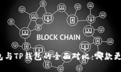 小狐钱包与TP钱包的全面对比：哪款更适合你？