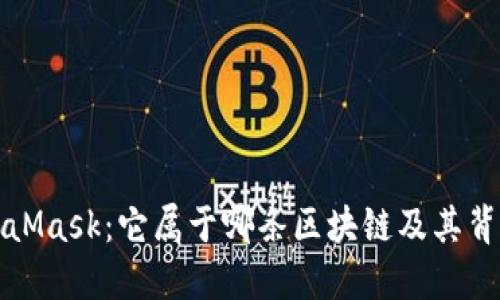 深入了解MetaMask：它属于哪条区块链及其背后的技术原理