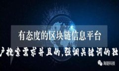 思考一个符合大众用户搜