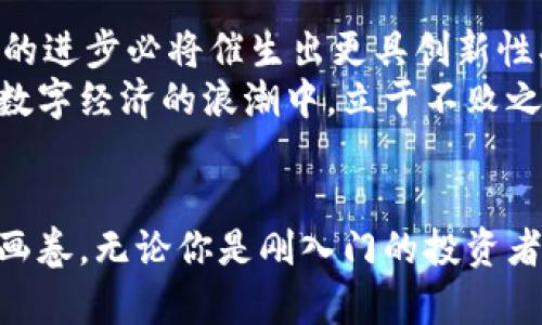   上海数字货币钱包下载：安全便捷的加密资产管理新选择 / 
 guanjianci 数字货币钱包,上海下载,加密资产管理,安全便捷 /guanjianci 

数字货币的崛起
在过去的几年里，数字货币的热潮如同滔滔江水，席卷了全球。许多人开始意识到，比特币、以太坊等加密货币不仅仅是新颖的投资工具，更是一种全新的支付方式和资产管理理念。在这股潮流中，数字货币钱包成为了每个投资者和用户不可或缺的重要工具。尤其是在中国的金融科技创新背景下，上海无疑是数字货币发展的前沿城市之一。

什么是数字货币钱包？
数字货币钱包是用来存储、发送与接收加密货币的应用程序或设备。想象一下，如果把加密货币当作数字世界中的资金，那么钱包就相当于是你的银行账户。然而，数字货币钱包不仅仅是储存，更多的是提供了一个便捷、安全的接口，让用户能轻松进行交易、管理资产及分析市场动态。

数字货币钱包的类型
数字货币钱包大致可分为热钱包和冷钱包。
热钱包是指常连接互联网的钱包，用户可以随时随地进行交易，主要方便日常小额支付和频繁交易。而冷钱包则是离线存储，通常用于长期保存重要资产，安全性更高，适合不常交易的用户。选择何种类型的钱包，取决于你的使用习惯和安全需求。

为何选择上海数字货币钱包
上海作为中国的金融中心，其数字货币钱包的开发和使用背景尤为丰富。这里不仅有着雄厚的技术基础，还有大量的投资者和创新企业，推动了数字货币的蓬勃发展。选择一款上海本地开发的数字货币钱包，往往意味着更具本地化服务和支持。

上海数字货币钱包的独特卖点
上海的数字货币钱包在安全性和用户体验上都有明显的优势。一方面，这里许多钱包采取了先进的加密技术，保护用户的资产不受黑客攻击；另一方面，钱包界面经过精心设计，用户可以轻松上手，无需复杂的操作便能完成交易。
特别需要提到的是，上海的很多数字货币钱包还具备法币兑换功能，用户可以方便地将数字货币转换为人民币，解决了许多用户在使用数字货币时的实际问题。

如何下载上海数字货币钱包
1. strong选择适合自己的钱包/strong：在下载之前，先选择几个较为知名的上海数字货币钱包进行对比，看看它们的功能、评价、费率等，选定适合自己的那一款。
2. strong访问官方网站或应用商店/strong：为了确保安全，建议直接访问该钱包的官方网站，或在各大应用商店中搜索下载。在应用商店下载时，确保该应用拥有良好的评价和下载量，这样更加可信。
3. strong注册与设置/strong：下载完成后，用户需进行注册，通常需要提供邮箱和手机码。在完成注册后，对钱包进行必要的安全设置，如设置强密码、开启双重认证等。

使用数字货币钱包的注意事项
在享受数字资产带来便利的同时，用户也需要保持足够的警惕性。对于数字货币钱包的使用，以下几点不可忽视：
1. strong安全性第一/strong：切勿将私钥泄露给他人，也不要随意点击不明链接。安全永远是第一位的。
2. strong定期备份/strong：把钱包数据定期备份到安全的地方，以防数据丢失。
3. strong更新应用/strong：保持钱包应用最新版本，以获得最新的安全补丁和功能支持。

未来展望：上海数字货币钱包的发展
展望未来，上海的数字货币钱包将不断融合更多的科技创新，如人工智能、大数据、区块链等，提升用户体验的同时，更好地服务于资本市场和个人投资者。金融科技的进步必将催生出更具创新性、安全性和便捷性的钱包服务。
对于在数字货币领域内的小白用户和专业投资者来说，上海数字货币钱包都将是一个值得关注的投资工具和资产管理平台。毫无疑问，掌握了这把钥匙，您就能在数字经济的浪潮中，立于不败之地。

结语
在这个快速变化的时代，数字货币钱包不仅是资产管理的工具，它承载着更多的用户希望与梦想。尤其在像上海这样繁华的都市中，我们看到的是一幅崭新的金融画卷。无论你是刚入门的投资者，还是经验丰富的专业人士，下载一款适合自己的数字货币钱包，都将为你打开无数可能性的大门。面对未来的挑战和机遇，愿每一位用户都能乘风破浪，扬帆起航。