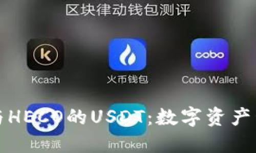 探索小狐钱包与HECO的USDT：数字资产管理的全新方式