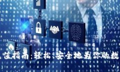 小狐钱包充值指南：轻松