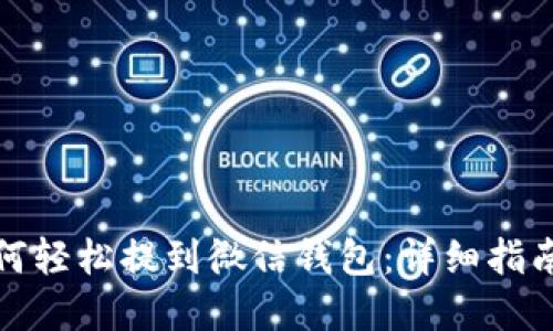 数字钱包如何轻松提到微信钱包：详细指南与实用技巧