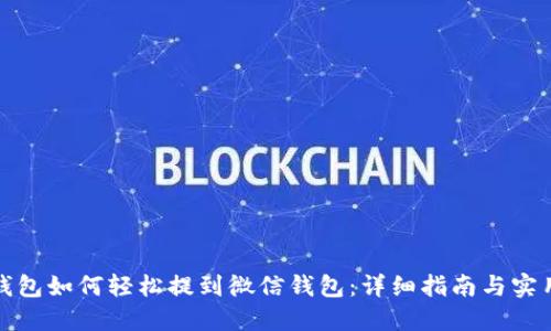 数字钱包如何轻松提到微信钱包：详细指南与实用技巧
