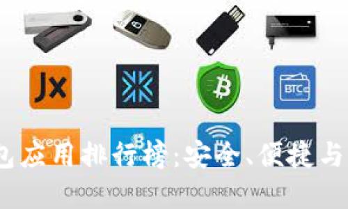 2023年加密钱包应用排行榜：安全、便捷与创新的完美结合