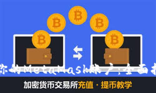 如何安全管理你的MetaMask账户：全面指南与最佳实践