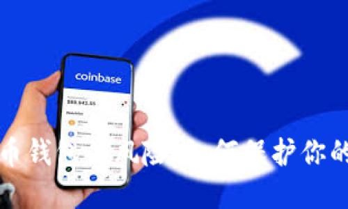 数字人民币钱包的风险：如何保护你的数字资产