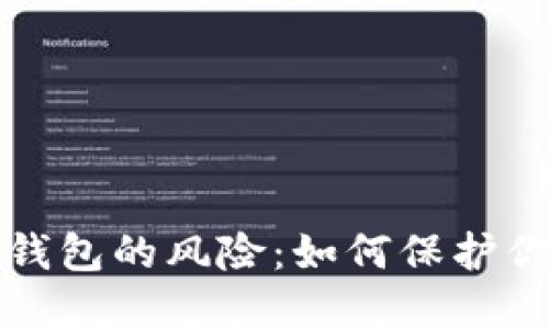 数字人民币钱包的风险：如何保护你的数字资产