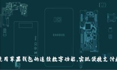 如何使用苹果钱包的连续