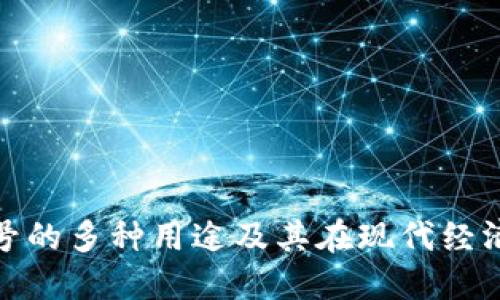 数字钱包编号的多种用途及其在现代经济中的重要性