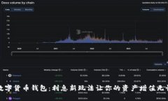 数字货币钱包：利息新玩