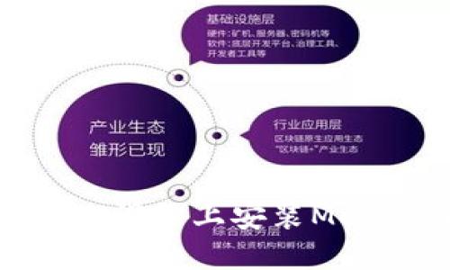 全面指南：在国内iOS设备上安装MetaMask的独特方法