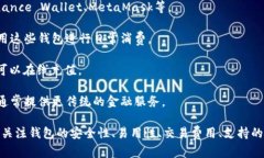 数字钱包的数量和种类不