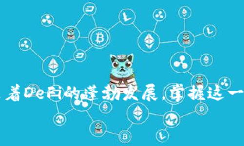   Metamask小狐钱包：轻松接入币安链的指南 / 
 guanjianci Metamask, 小狐钱包, 币安链, 加密货币 /guanjianci 

引言
在快速发展的加密货币世界中，选择一个功能强大且用户友好的钱包至关重要。Metamask小狐钱包作为一款以太坊和ERC-20代币支持的钱包，近年来在数字货币爱好者中备受推崇。而随着币安链（Binance Smart Chain，BSC）的崛起，越来越多的用户希望通过Metamask连接到这一热门区块链。本文将为大家详细介绍如何使用Metamask小狐钱包接入币安链，帮助您把握加密世界的脉搏。

什么是Metamask小狐钱包？
Metamask自2016年以来，一直以来都是以太坊网络中最受欢迎的钱包之一。它能够让用户安全地管理其以太坊和ERC-20代币，以及与去中心化应用（DApp）进行交互。它的多特点设计，例如简易安装、用户友好的界面以及安全性等，吸引了无数用户的关注。
小狐钱包的核心优势，除了为用户提供了方便的接口外，还是能够支持多个区块链网络。Metamask不仅仅是一个钱包，更是用户进入去中心化金融（DeFi）世界的重要桥梁。

为什么选择币安链？
币安链是由全球最大的加密货币交易所之一币安推出的区块链项目。它的高效性和可靠性吸引了大量项目和用户，成为了DeFi和NFT的热门选择。币安链提供了快速的交易确认时间和低廉的手续费，使得它在用户中获得了良好的口碑。
越来越多的项目选择在币安链上构建，因而，为了抓住这个机会，用户需要学会如何在Metamask中连接和使用币安链，才能体验到这一网络带来的便利。

如何在Metamask中添加币安链网络
下面我们将详细介绍如何在Metamask小狐钱包中添加币安链网络，确保每一步都清晰易懂。

h4步骤一：安装Metamask/h4
首先，如果您还没有安装Metamask，可以前往官方网站下载并安装。选择适合您浏览器的扩展程序进行安装。安装完成后，您需要创建一个新钱包或导入已有钱包。

h4步骤二：打开网络设置/h4
在Metamask界面，点击右上角的账户图标，然后选择“设置”选项。接着，找到“网络”选项，进入网络管理页面。

h4步骤三：添加自定义RPC/h4
点击“添加网络”按钮。在弹出的窗口中，您将需要输入币安链的相关信息：
ul
    listrong网络名称：/strongBinance Smart Chain/li
    listrong新 RPC URL：/stronghttps://bsc-dataseed.binance.org//li
    listrong链 ID：/strong56/li
    listrong符号：/strongBNB/li
    listrong区块浏览器 URL：/stronghttps://bscscan.com/li
/ul
确保您准确输入这些信息，便于后续的使用。

在币安链上进行交易
现在，当您成功添加币安链网络后，您就可以开始在币安链上进行各种交易和互动。通过Metamask，您可以轻松地从一个地址转移资产到另一个地址，或者与去中心化交易所（DEX）进行交易。
例如，您可以在PancakeSwap等DApp上进行交易。只需连接您的Metamask钱包，选择您希望交换的代币，输入数量，然后确认交易。每一个操作都非常直观，确保方便快捷。

安全性与最佳实践
虽然使用Metamask连接币安链非常简单，但安全性永远是用户最关心的事情。请遵循以下最佳实践以保障您的资产安全：
ul
    listrong定期更新密码：/strong确保您的Metamask密码是强密码，并定期更新。/li
    listrong启用双重验证：/strong在操作重要交易时，务必使用双重验证提高安全性。/li
    listrong保持钱包备份：/strong定期备份您的助记词，确保在需要时能够恢复钱包。/li
    listrong警惕钓鱼网站：/strong在输入个人信息或授权交易前，确保您访问的是官方渠道。/li
/ul

总结
总之，通过Metamask小狐钱包接入币安链，可以为用户开辟更为广阔的数字货币世界。其便捷性和多功能性使得用户能够轻松管理不同的数字资产，同时与去中心化应用进行交互。随着DeFi的蓬勃发展，掌握这一技能对于每一个区块链爱好者来说都显得尤为重要。
希望本文能够为您提供实用的指导，让您顺利体验Metamask与币安链结合的奇妙旅程。在这个不断进步的时代，数字货币的未来正等待着我们去探索。