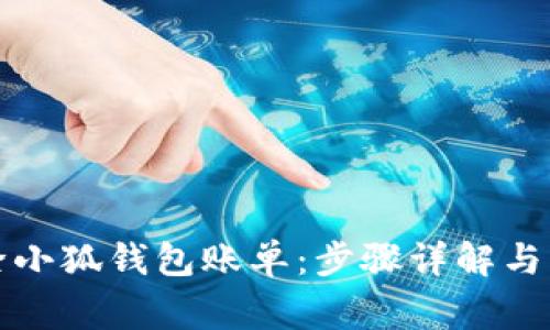 如何轻松删除小狐钱包账单：步骤详解与常见问题解答