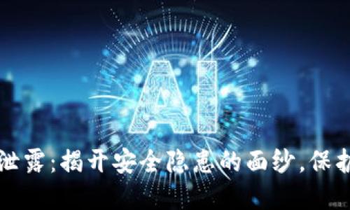 小狐钱包信息泄露：揭开安全隐患的面纱，保护您的数字资产