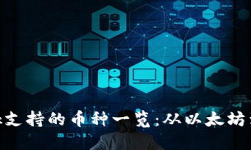 MetaMask支持的币种一览：从以太坊到跨链资产