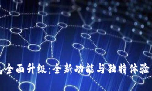 建行生活数字钱包全面升级：全新功能与独特体验引领未来支付方式