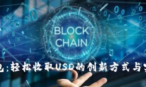 小狐钱包：轻松收取USD的创新方式与实用技巧