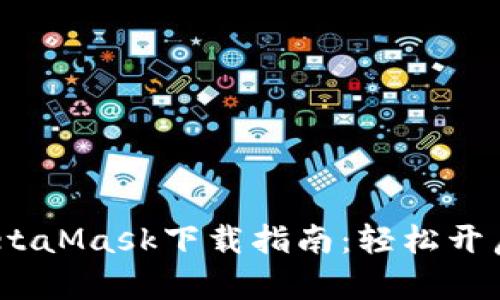 : 手机版MetaMask下载指南：轻松开启Web3世界