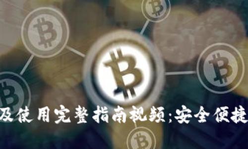 MetaMask钱包下载及使用完整指南视频：安全便捷加密货币管理新选择