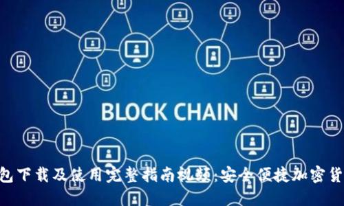 MetaMask钱包下载及使用完整指南视频：安全便捷加密货币管理新选择