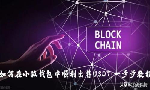 如何在小狐钱包中顺利出售USDT：一步步教程