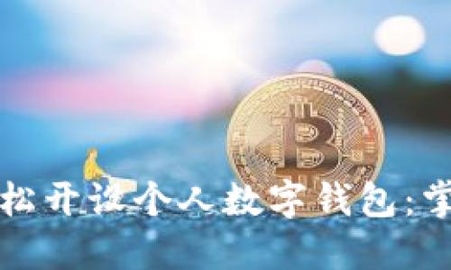 如何通过听讲座轻松开设个人数字钱包：掌握未来金融新方式