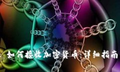 Metamask 如何接收加密货币：详细指南与注意事项