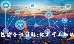 区块链加密币钱包安全性